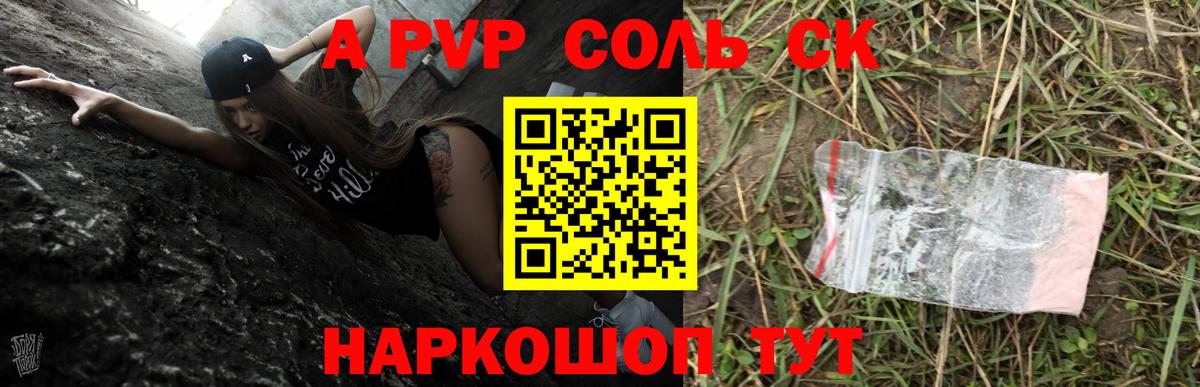 A-PVP Соль  Вход с VPN  Альфа ПВП Crystall  Новокубанск 