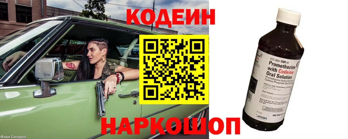Codein Purple Drank  Codein Purple Drank  Новокубанск  Вход с VPN 